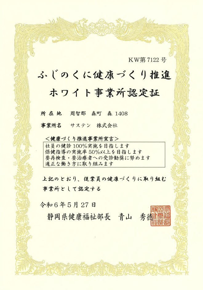 ふじのくに健康づくり推進事業所