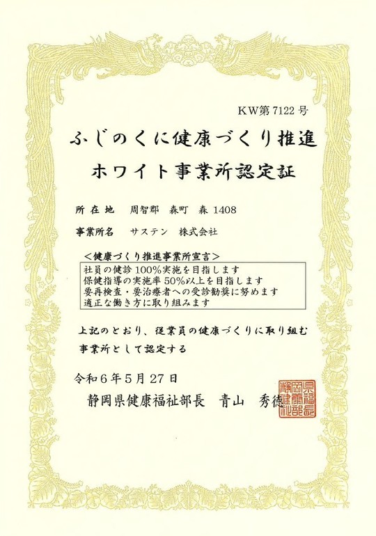 ふじのくに健康づくり推進事業所