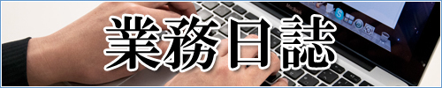 ブログ「業務日誌」