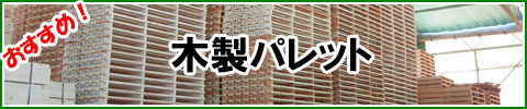 店舗の飾るアイテムにも！木製パレット