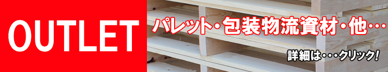 アウトレット商品