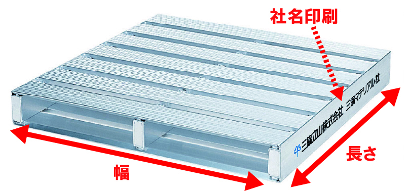 アルミパレット社名印刷可能