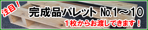 少しだけ、急ぎで欲しいにお答え木製パレット