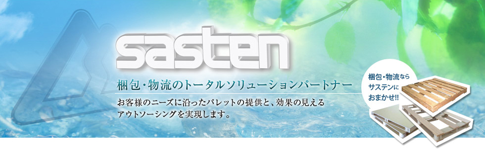 包装資材・物流パレットのサステン株式会社