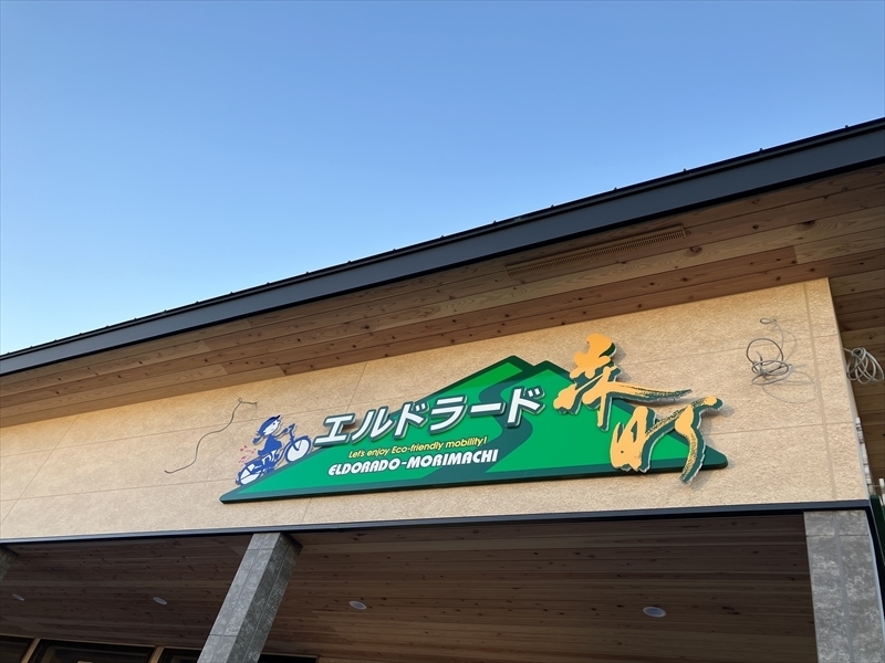 エルドラード森町新看板