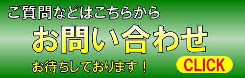 お問合せはこちらをクリック！