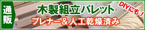 木製組立パレットのご紹介