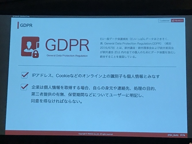 GDPRについて