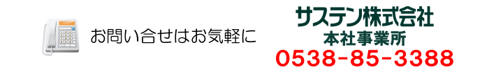 お問合せはお気軽に