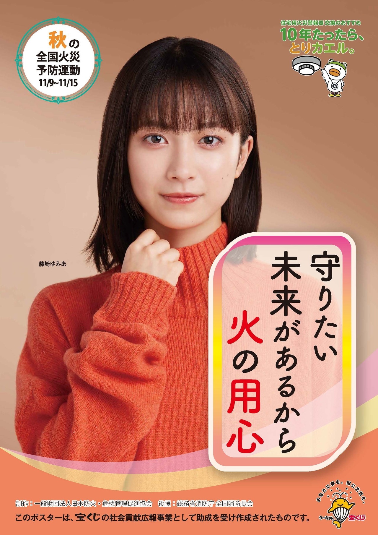 秋の全国火災予防運動ポスター