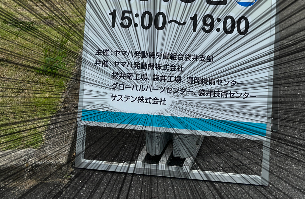 ヤマハ袋井夏祭り看板