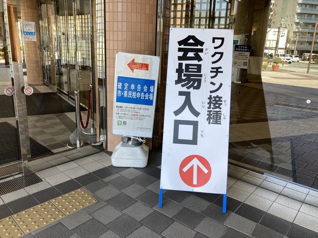 ワクチン接種会場看板