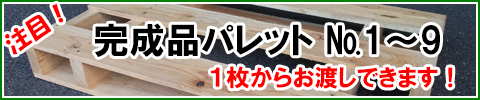 1枚からお急ぎ対応、木製パレットのご紹介