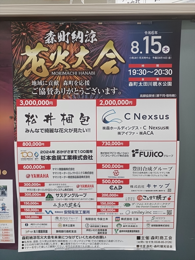 令和6年森町納涼花火大会ポスター