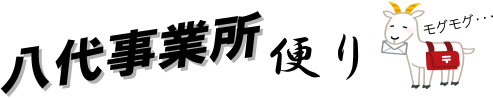 八代事業所便り　タイトル