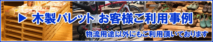 木製パレットお客様活用事例の紹介