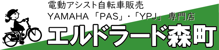 エルドラード森町-電動アシスト自転車販売