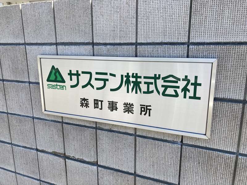 森町事業所看板