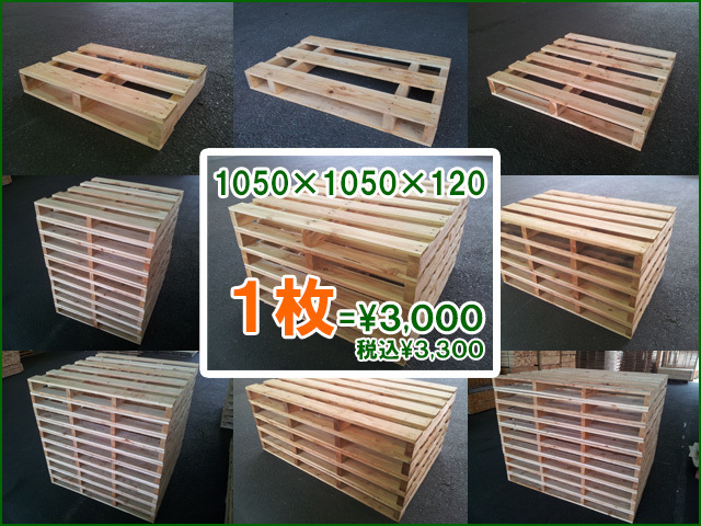 1枚だけ、すぐにお渡しできる木製パレットのご紹介