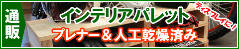 インテリアパレットのご紹介