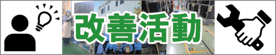 改善活動