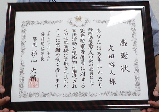 警察官友の会感謝状