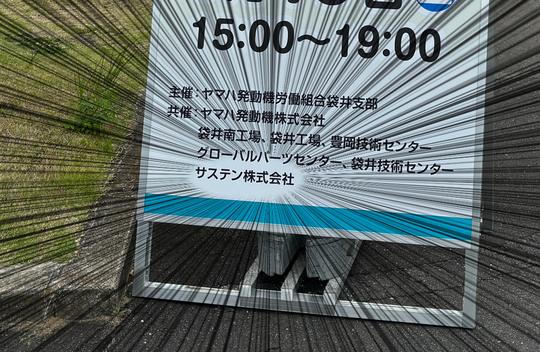 ヤマハ袋井夏祭り看板