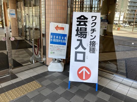 ワクチン接種会場看板