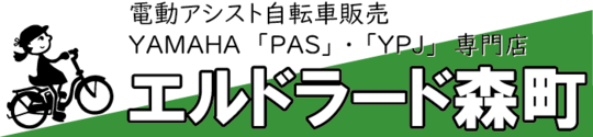 エルドラード森町-電動アシスト自転車販売